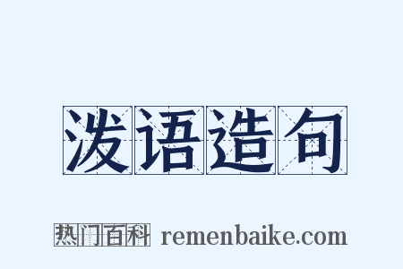 泼语造句是什么意思的图片